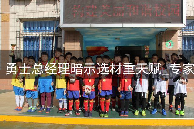 勇士总经理暗示选材重天赋 专家解读暗指三名将缺勤隐忧