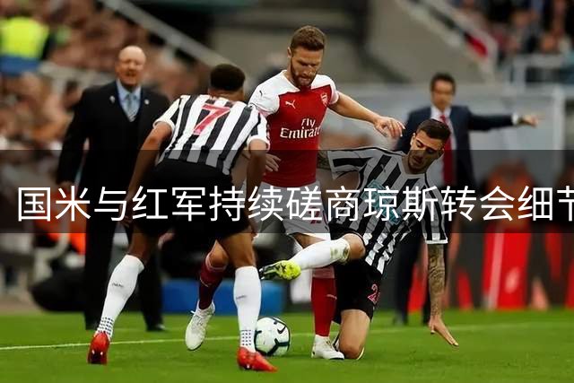 国米与红军持续磋商琼斯转会细节 关键条款仍存分歧