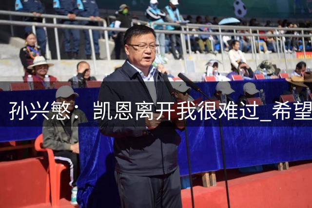 孙兴慜：凯恩离开我很难过 希望他在拜仁进更多球