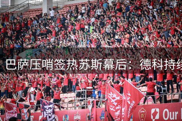 巴萨压哨签热苏斯幕后：德科持续推进，九个月终于敲定