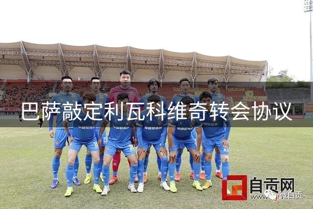 巴萨敲定利瓦科维奇转会协议