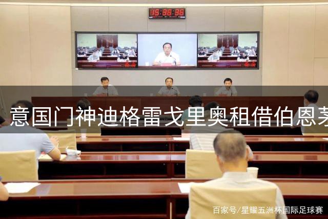 意国门神迪格雷戈里奥租借伯恩茅斯 英超之旅启程在即