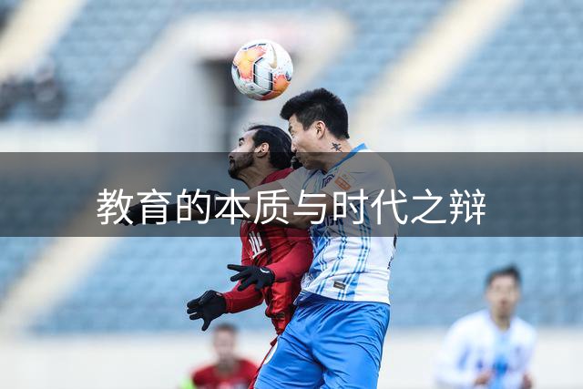 教育的本质与时代之辩