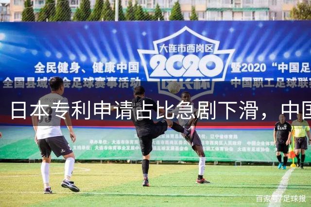 日本专利申请占比急剧下滑，中国领跑全球创新