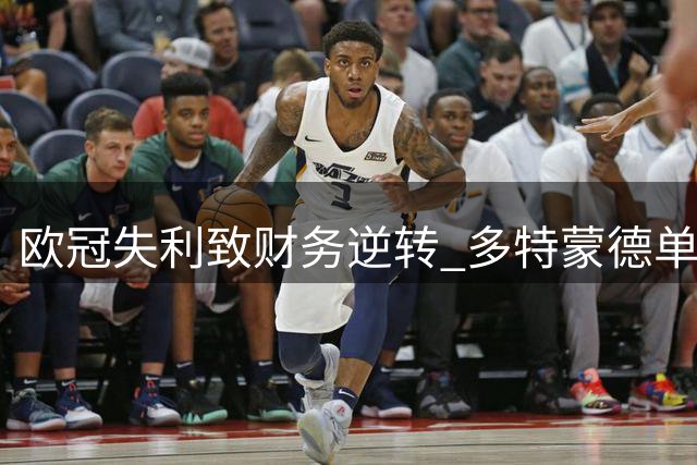 欧冠失利致财务逆转 多特蒙德单季亏损超两千万