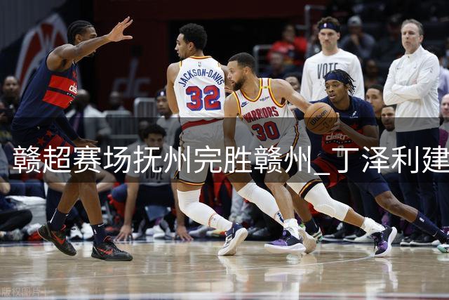 赣超赛场抚州完胜赣州 丁泽利建功张振宇献远射