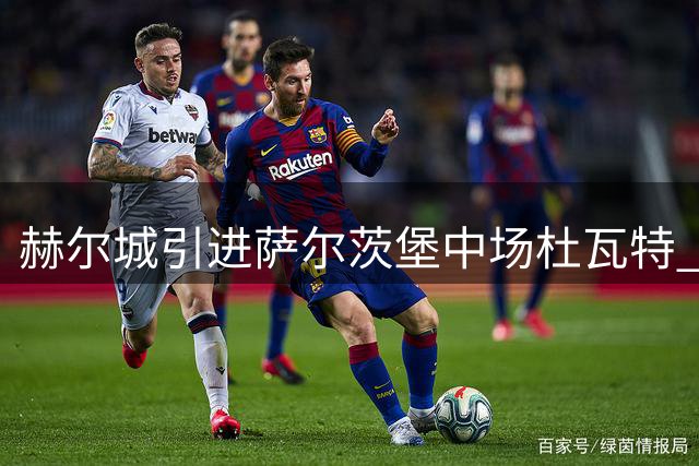 赫尔城引进萨尔茨堡中场杜瓦特 签下五年长约