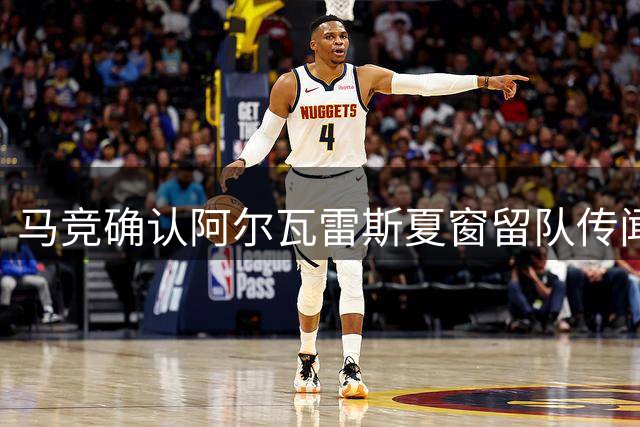 马竞确认阿尔瓦雷斯夏窗留队传闻终结